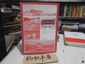 文化文物單位文化創(chuàng)意產品開發(fā)案例集 化妝品篇