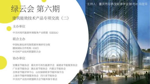 綠云會第六期 建筑能效技術產品專項交流（二）線上活動圓滿落幕，技術交流成果豐碩